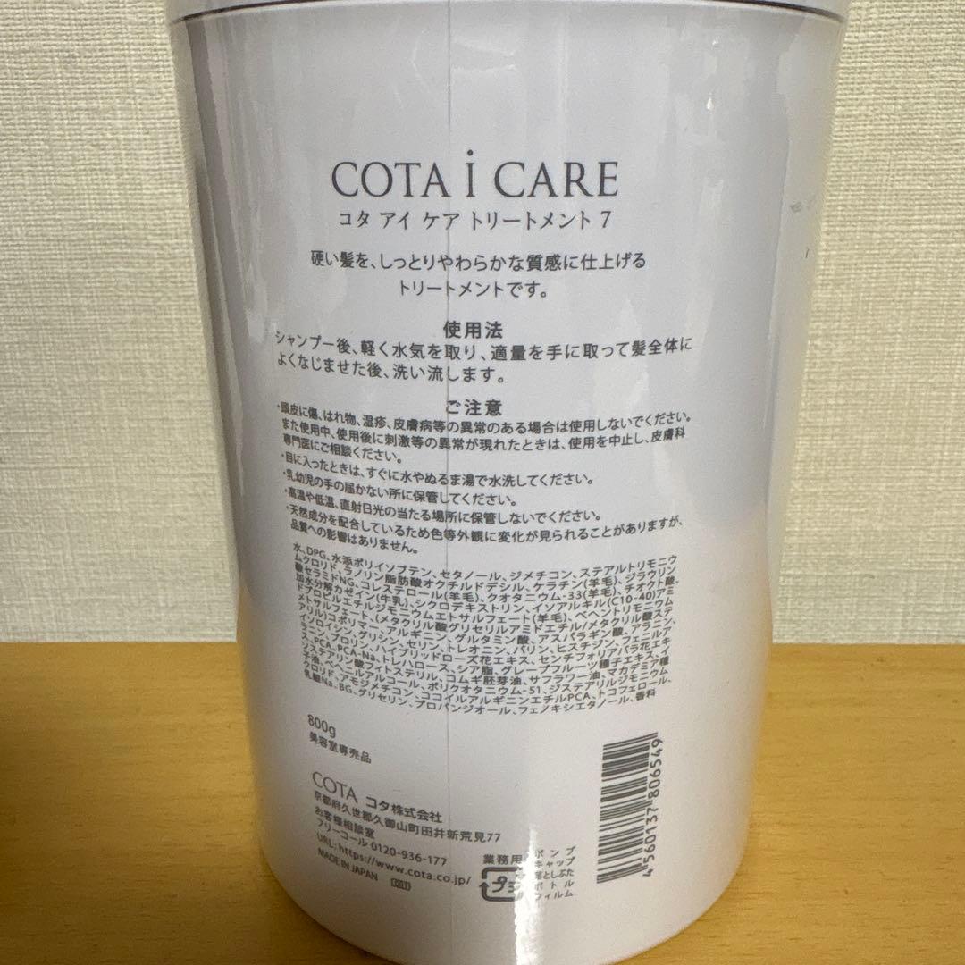 COTA i CARE トリートメント 7 800g