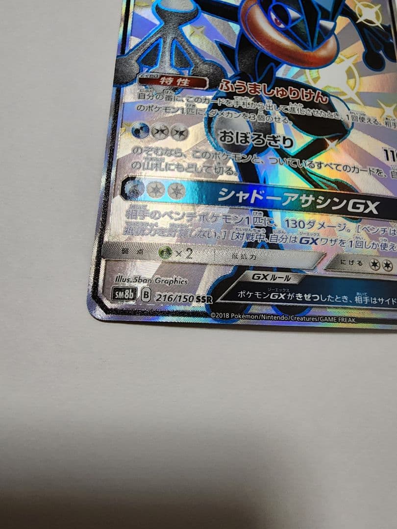 ゲッコウガGX SSR SM8b GXウルトラシャイニー 216/150