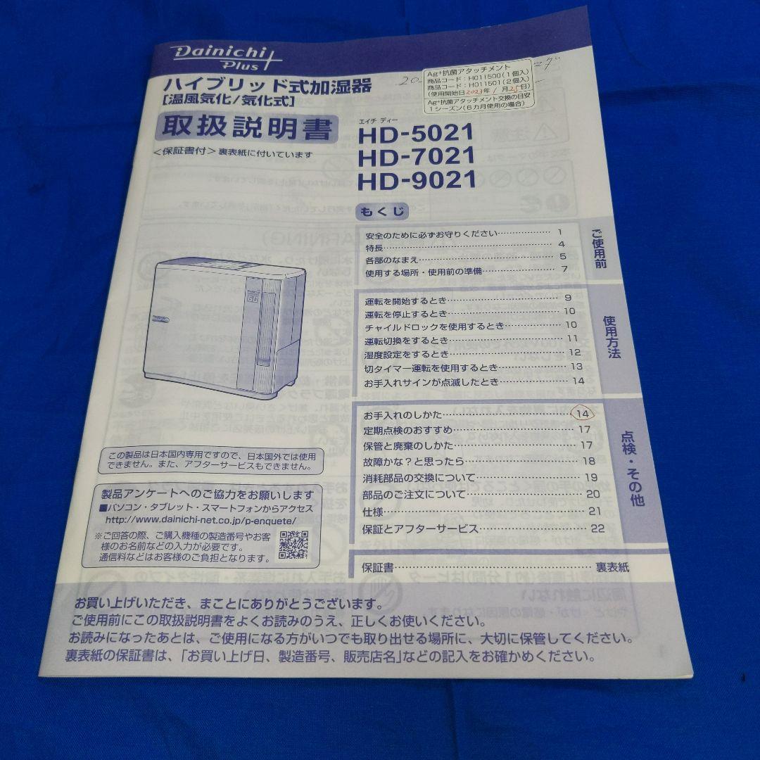 Dainichi Plus ハイブリッド加湿器 HD-5021 ホワイト　美品