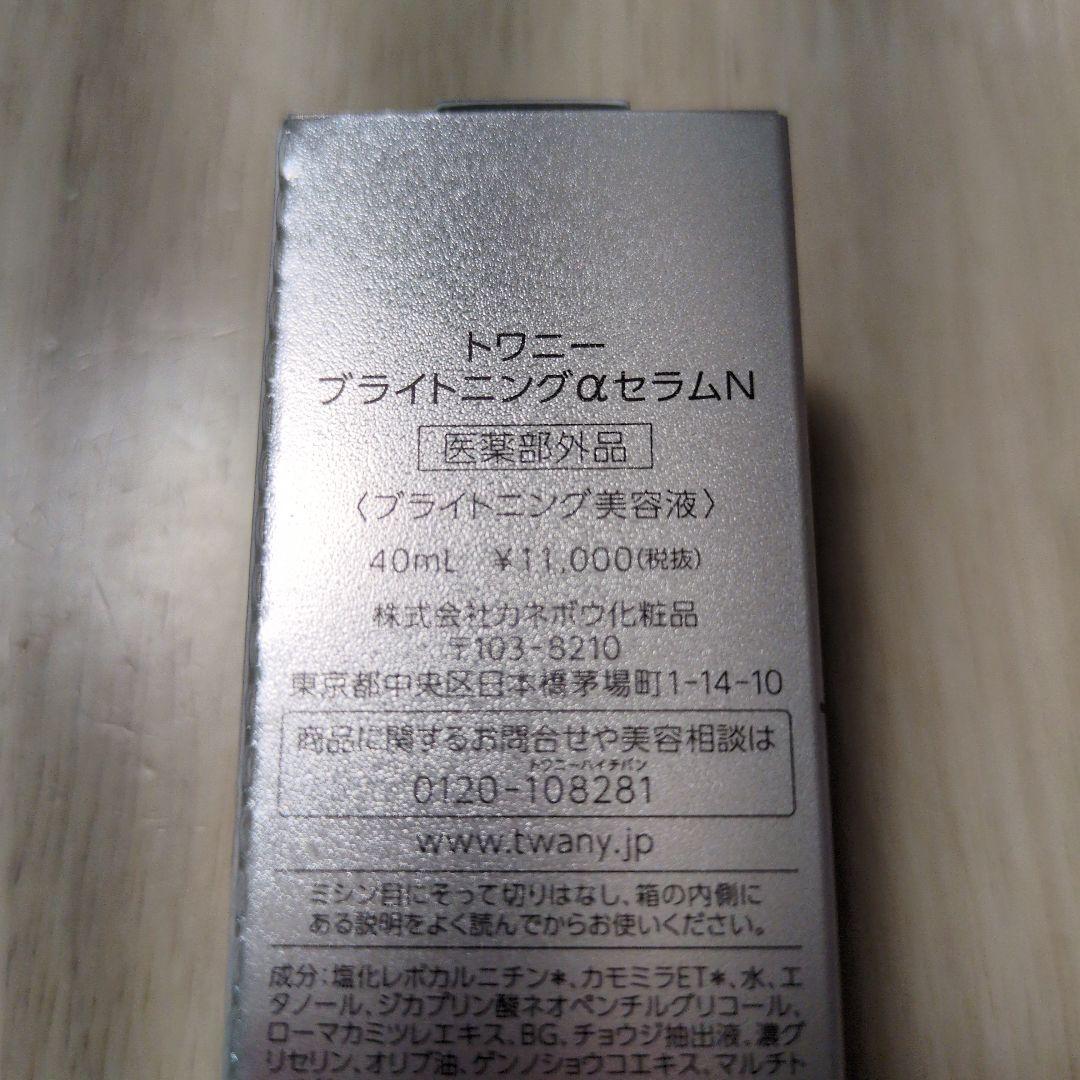 TWANY ブライトニングαセラムN