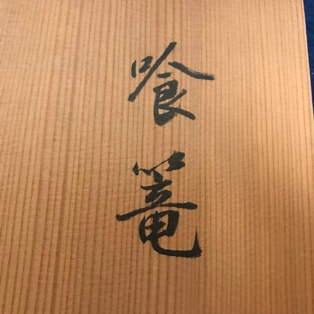 食籠　食篭　じきろう　茶道具