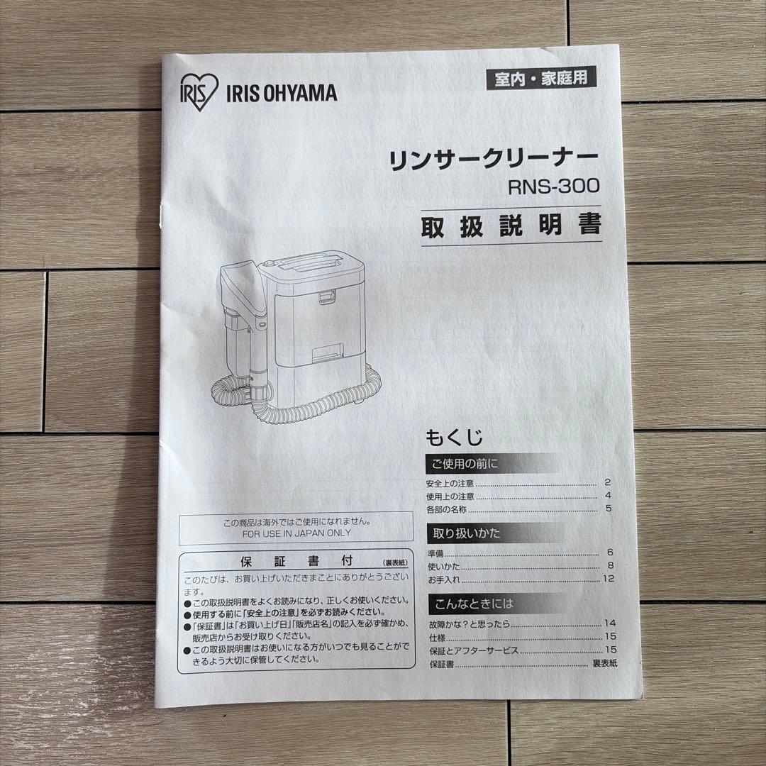 2024年製　美品　アイリスオーヤマ　リンサークリーナー　RNS-300