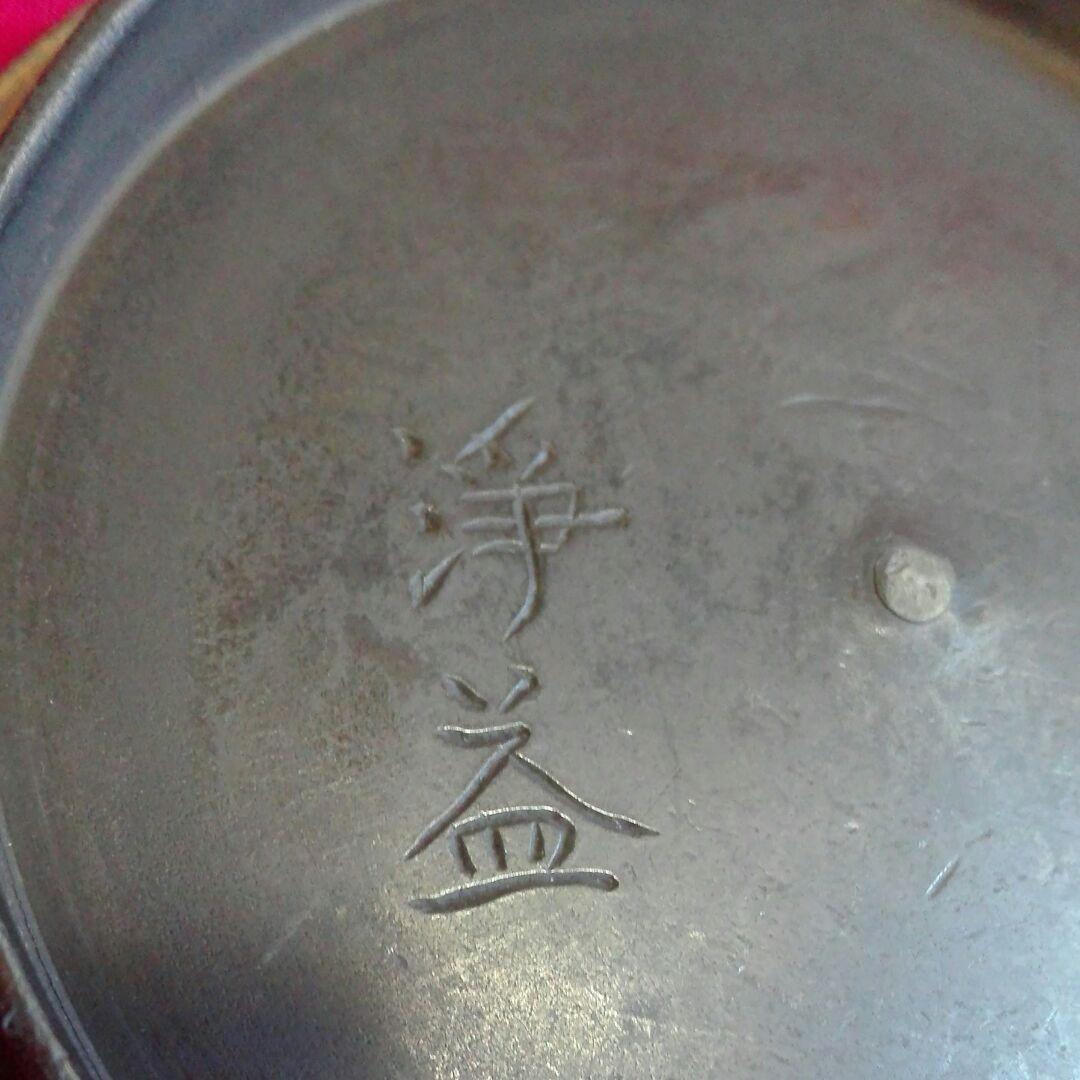 鉄瓶。中川浄益。浄益。茶道。昔のお品です。さびあり。骨董品。古物。茶道。お茶道具