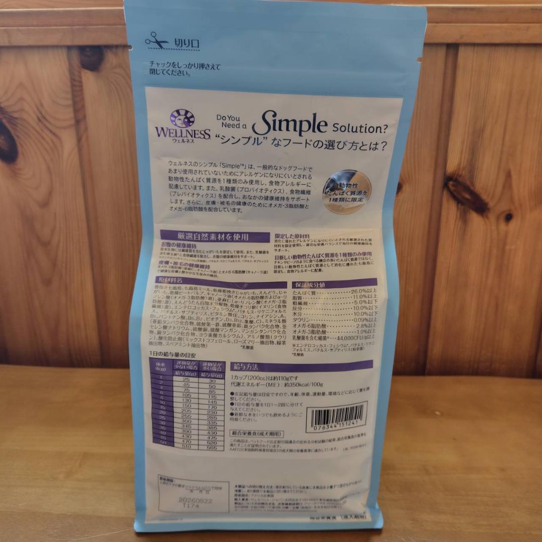 ４袋セット　ウェルネス シンプル　骨抜き七面鳥&じゃがいも　1.8kg　成犬用