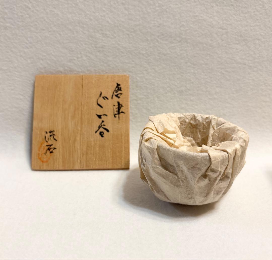 栗原流石 唐津焼 ぐい呑 酒器 陶芸 木箱 共箱 唐津 流石