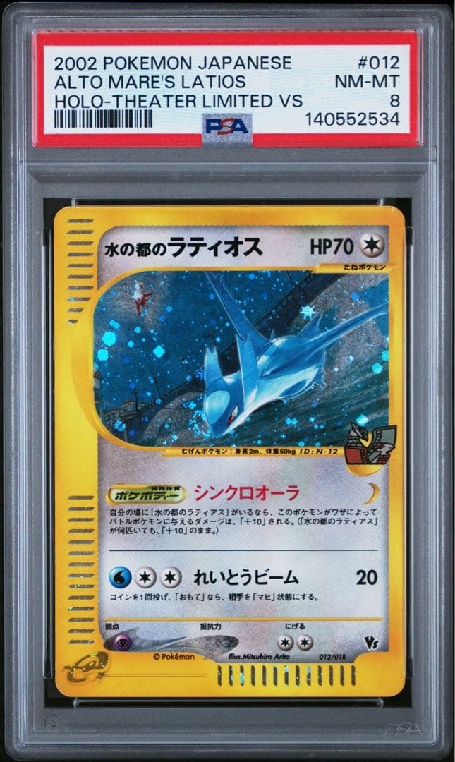 両方渦巻きあり 水の都 ラティアス ラティオスe psa8 連番
