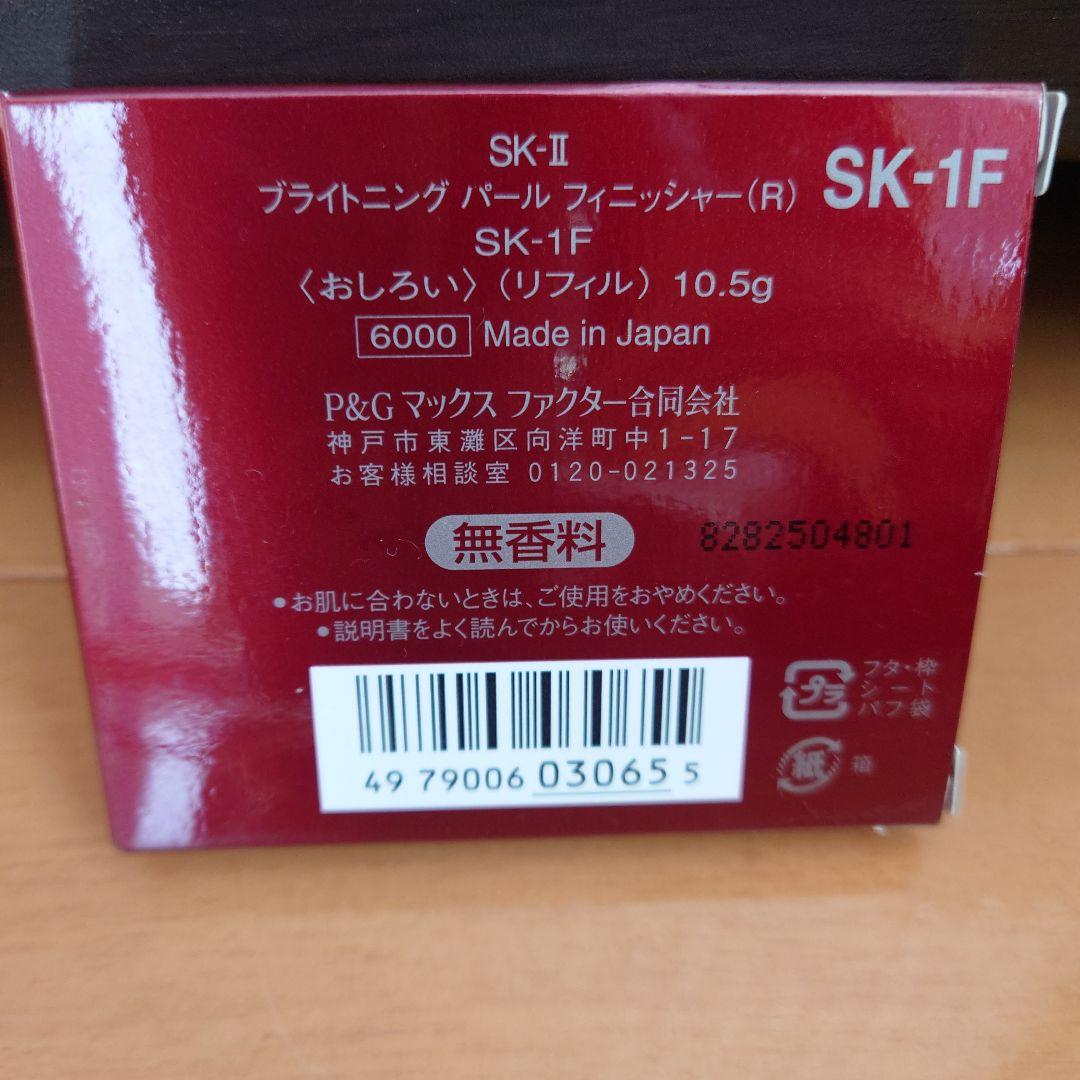 限定SALE【新品】SK-IIブライトニング パール フィニッシャー リフィル