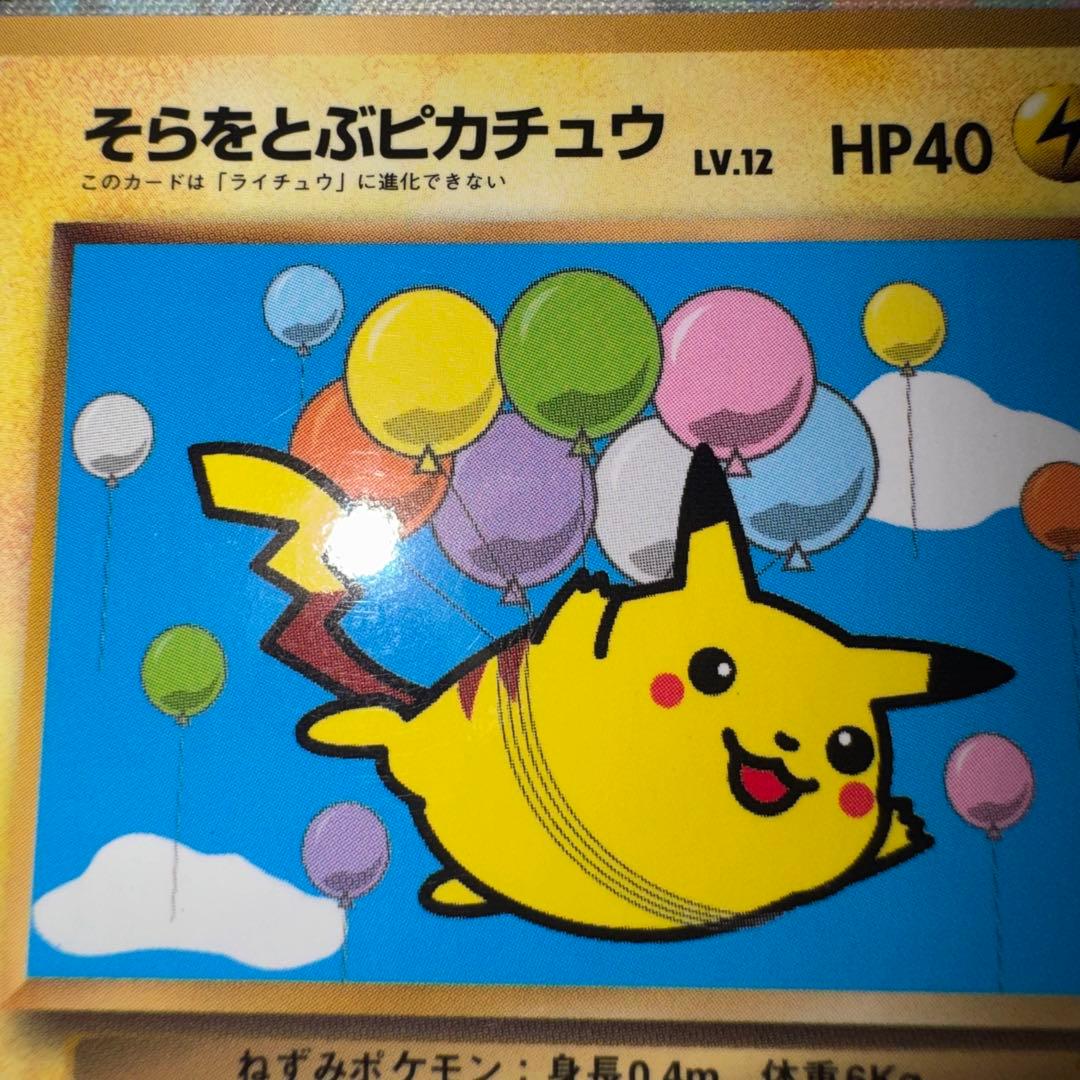 ポケモンカード　そらをとぶピカチュウ　lv.12 旧裏　引退品　dp bw xy