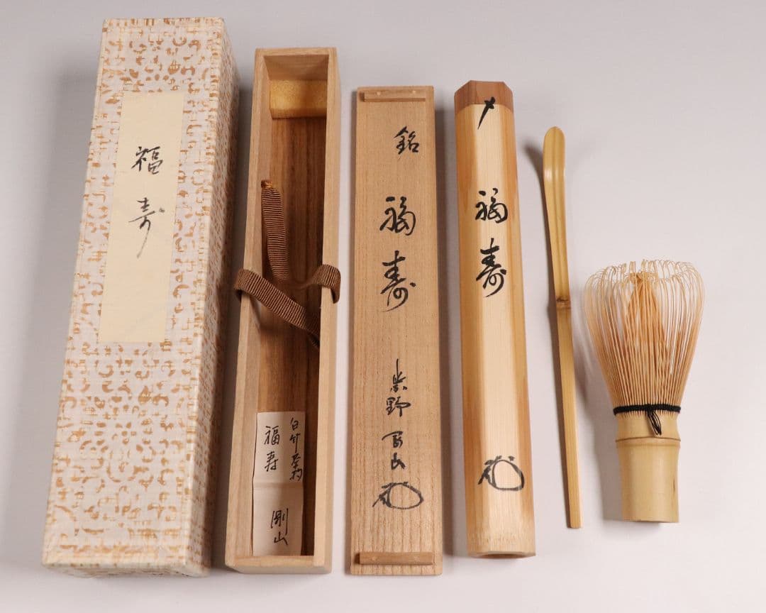 【CM90】茶道具 大徳寺 高桐院 松長剛山 銘「福寿」白竹茶杓 下削・宗秦