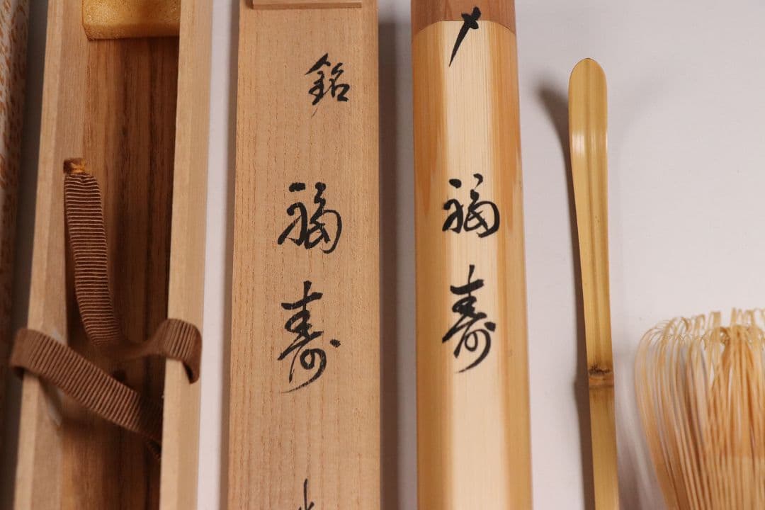 【CM90】茶道具 大徳寺 高桐院 松長剛山 銘「福寿」白竹茶杓 下削・宗秦