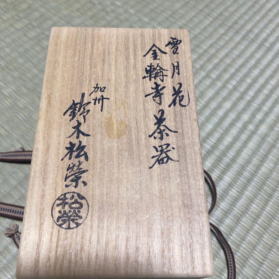 茶道具　加州　鈴木松栄造　雪月花　金輪寺茶器