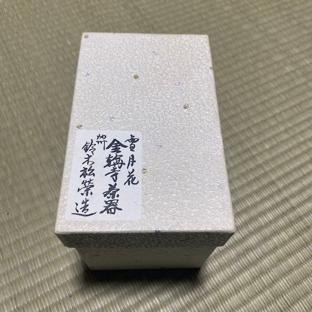 茶道具　加州　鈴木松栄造　雪月花　金輪寺茶器