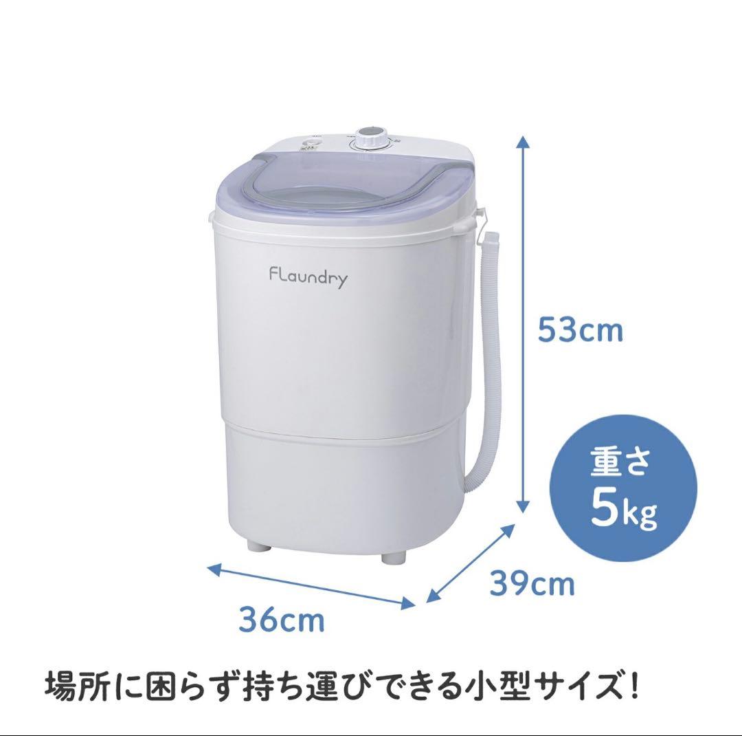 フランドリー しっかり洗える小型洗濯機 0-E101