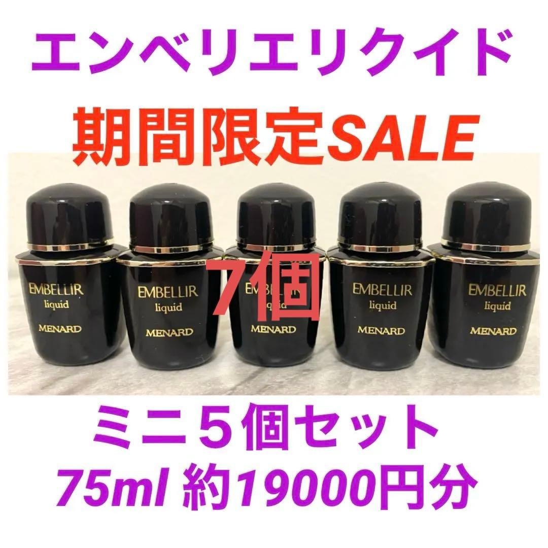 momoiro様メナード エンベリエ リクイド　ミニボトル 7個
