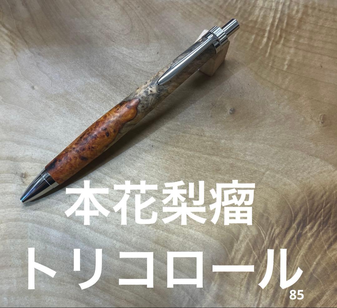 木軸ペン　本花梨瘤トリコロール　本花梨　瘤杢　紅白　トリコロール