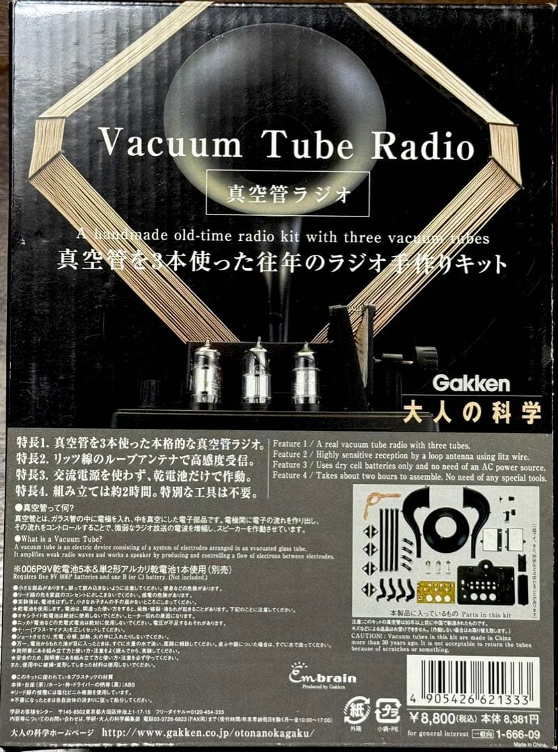 【未組立新品】真空管ラジオキット Gakken 学研 大人の科学 懐かし 手作り