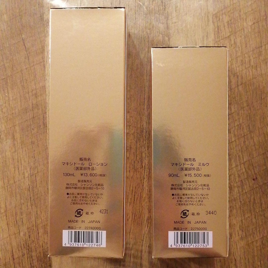 【シャンソン化粧品】マキシドール2個セット