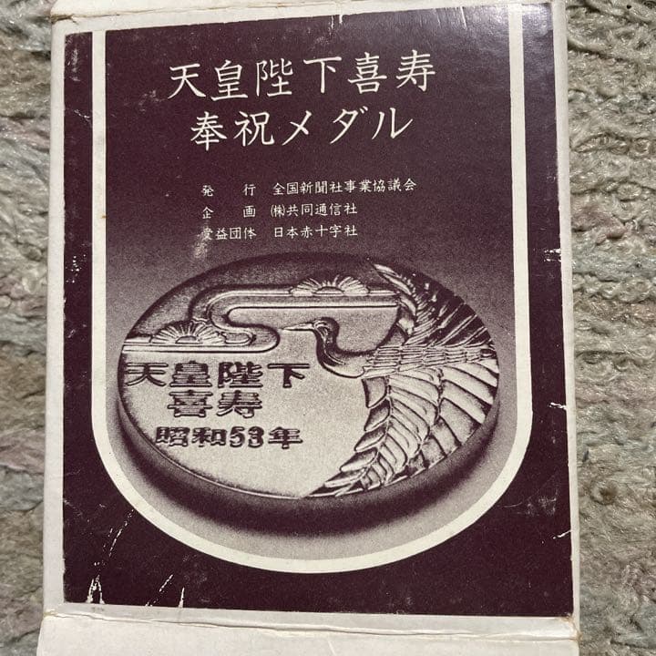 昭和天皇のメダル