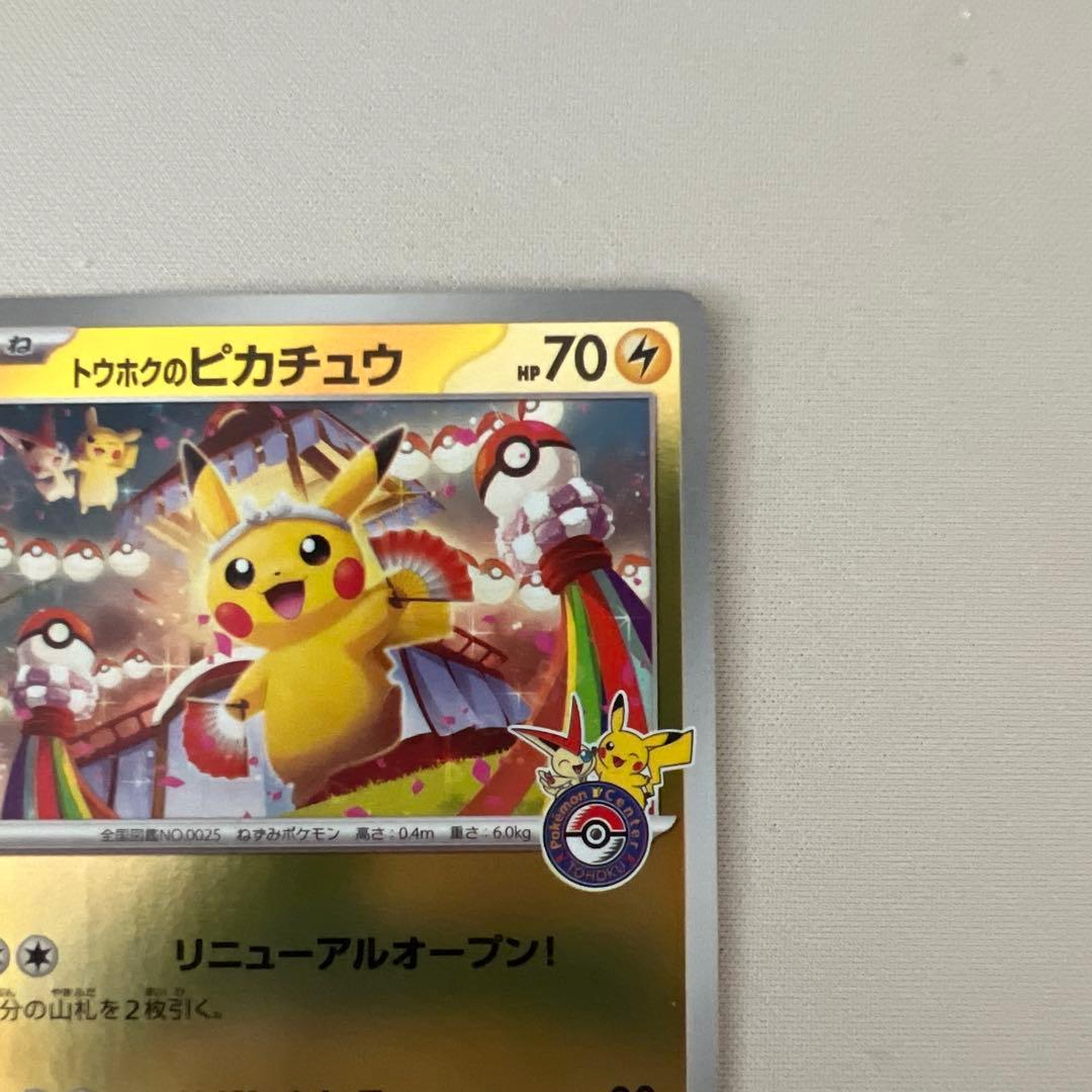 良センタリング⭕️トウホクのピカチュウ プロモ
