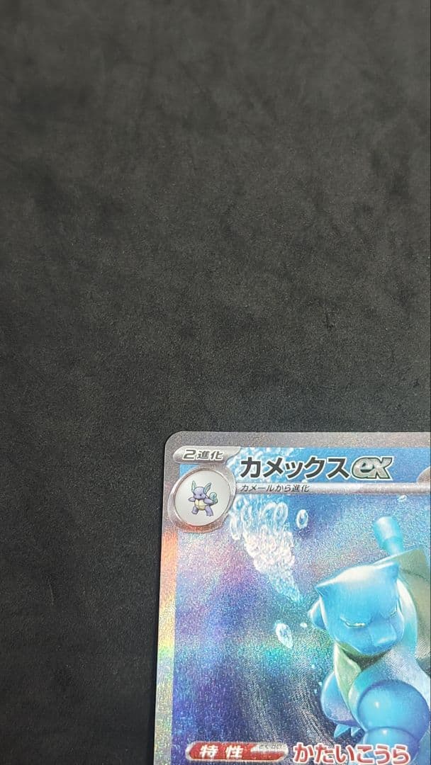 カメックスex SAR