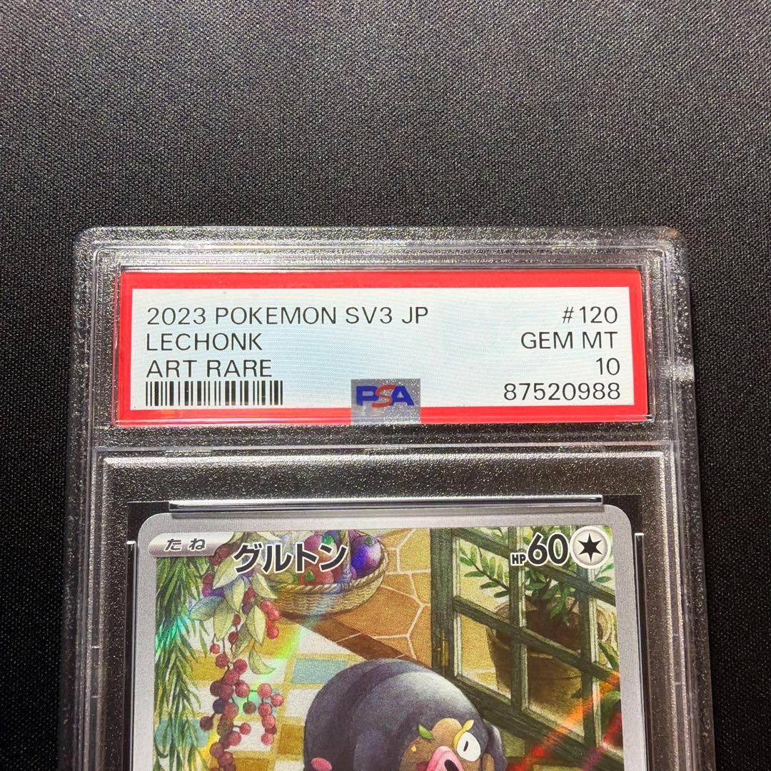 ◆PSA10◆ グルトン AR SV3 黒炎の支配者 120/108