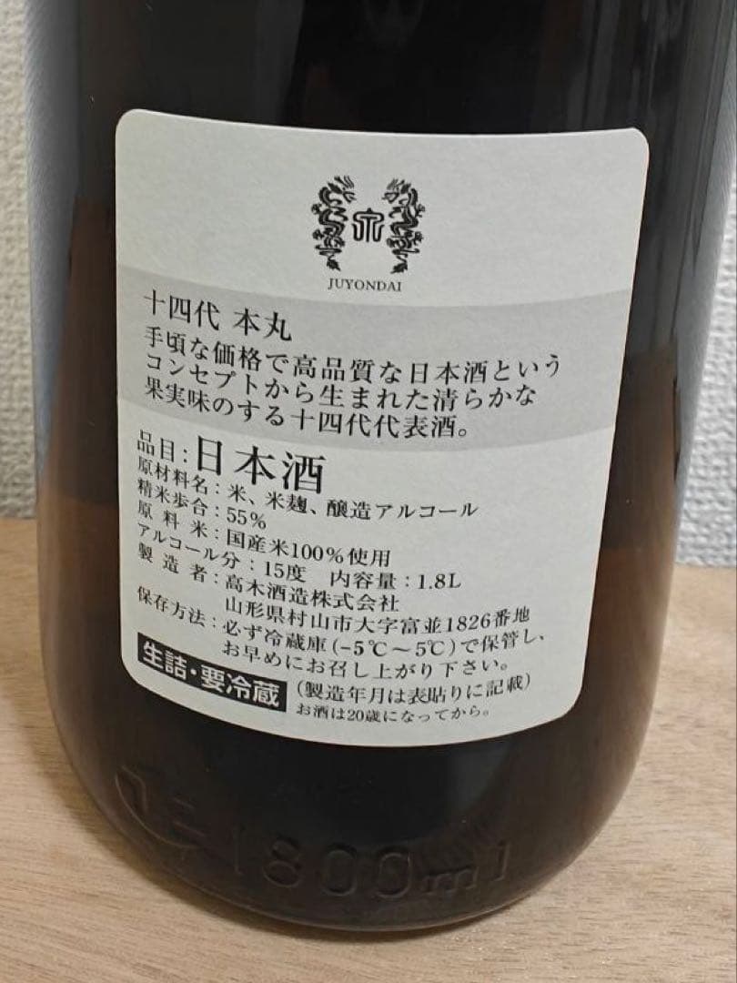 十四代 本丸 秘伝玉返し 1800ml 2025年10月