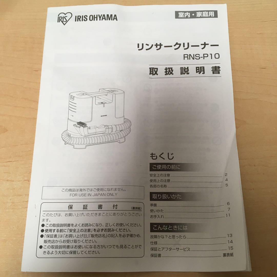 アイリスオーヤマ　リンサークリーナー　22年製 RNS-P10-W