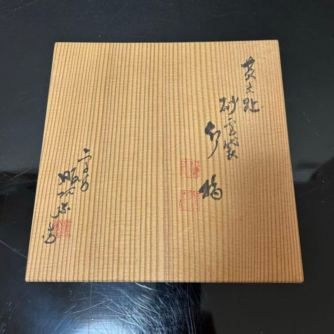 黄交趾砂金袋水指　茶道具懐石鵬雲斎坐忘斎淡々斎即中斎而妙斎棗水指茶杓水屋茶碗釜
