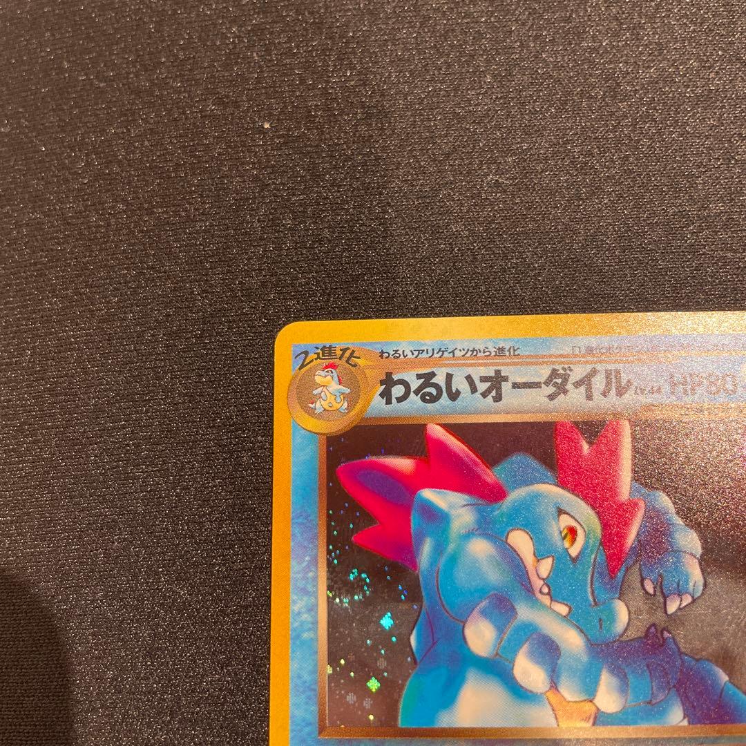 美品　わるいオーダイル　渦巻きホロ　旧裏
