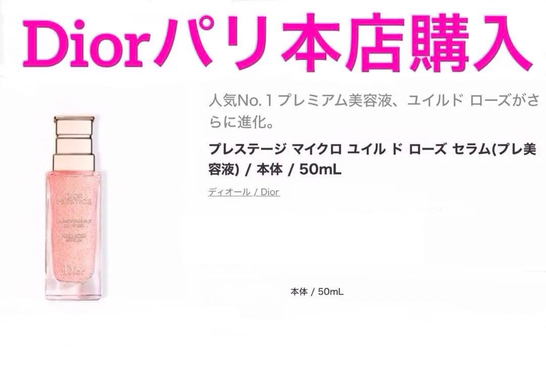 【新品】Dior★プレステージ　マイクロ　ユイル　ド　ローズ　セラム　50ml