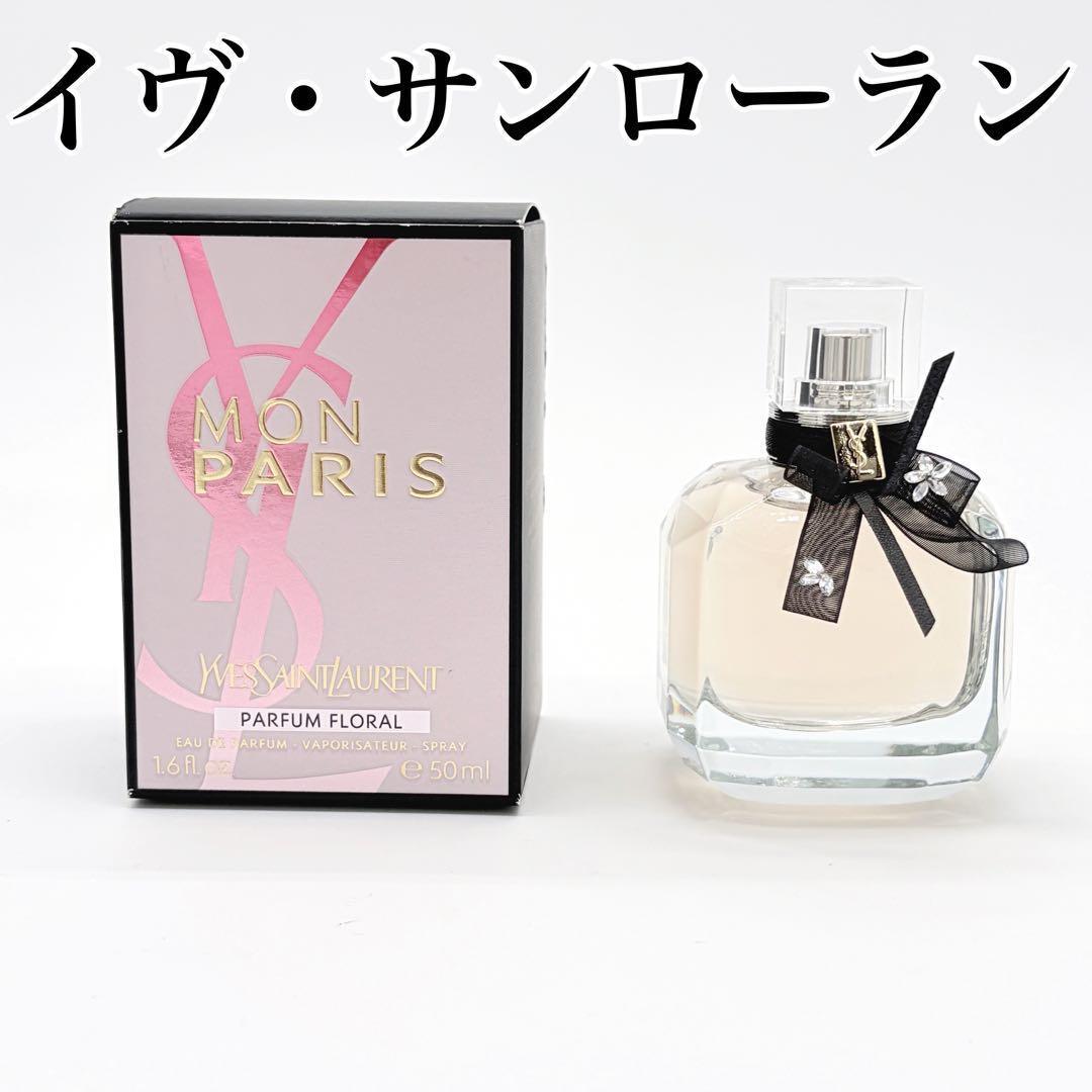 廃盤品 イヴ・サンローラン モンパリ フローラル オーデパルファム 50ML