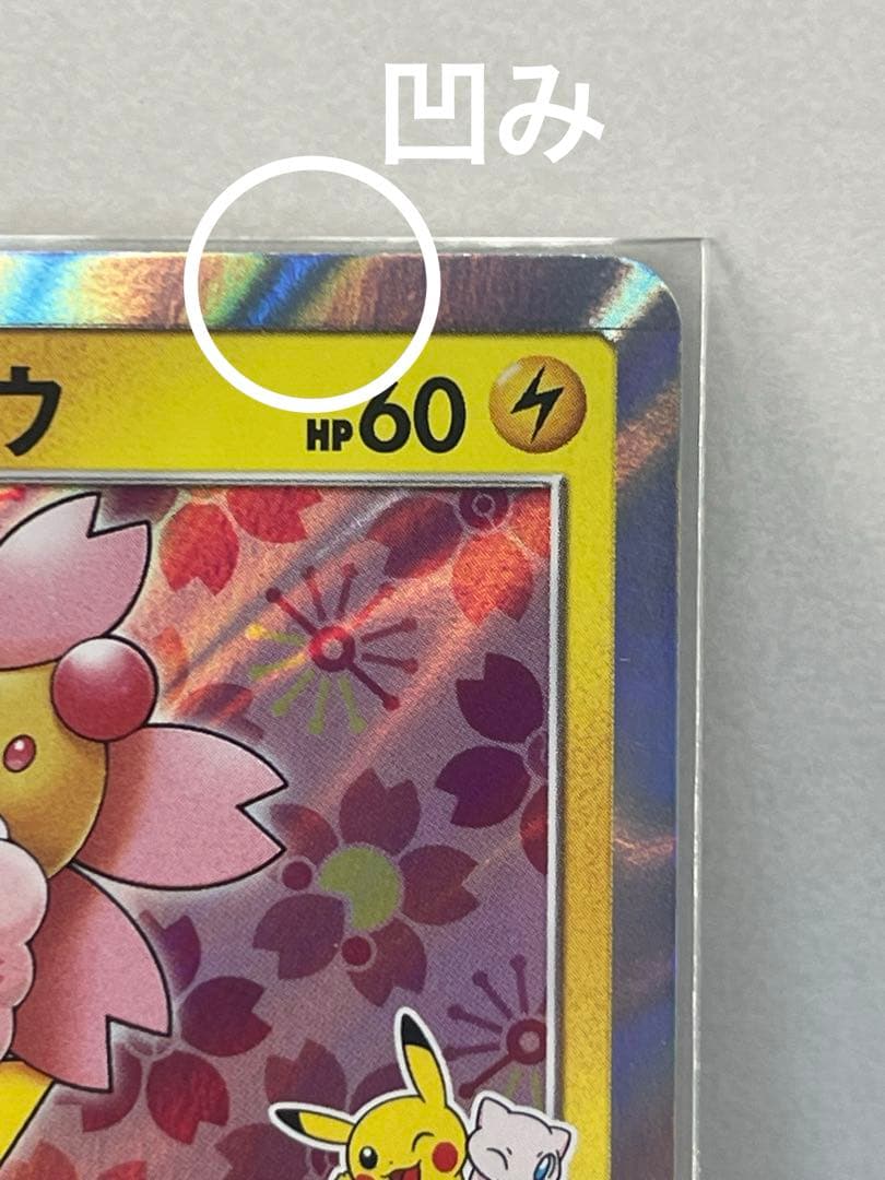 桜アフロのピカチュウ　さくらさく　プロモ