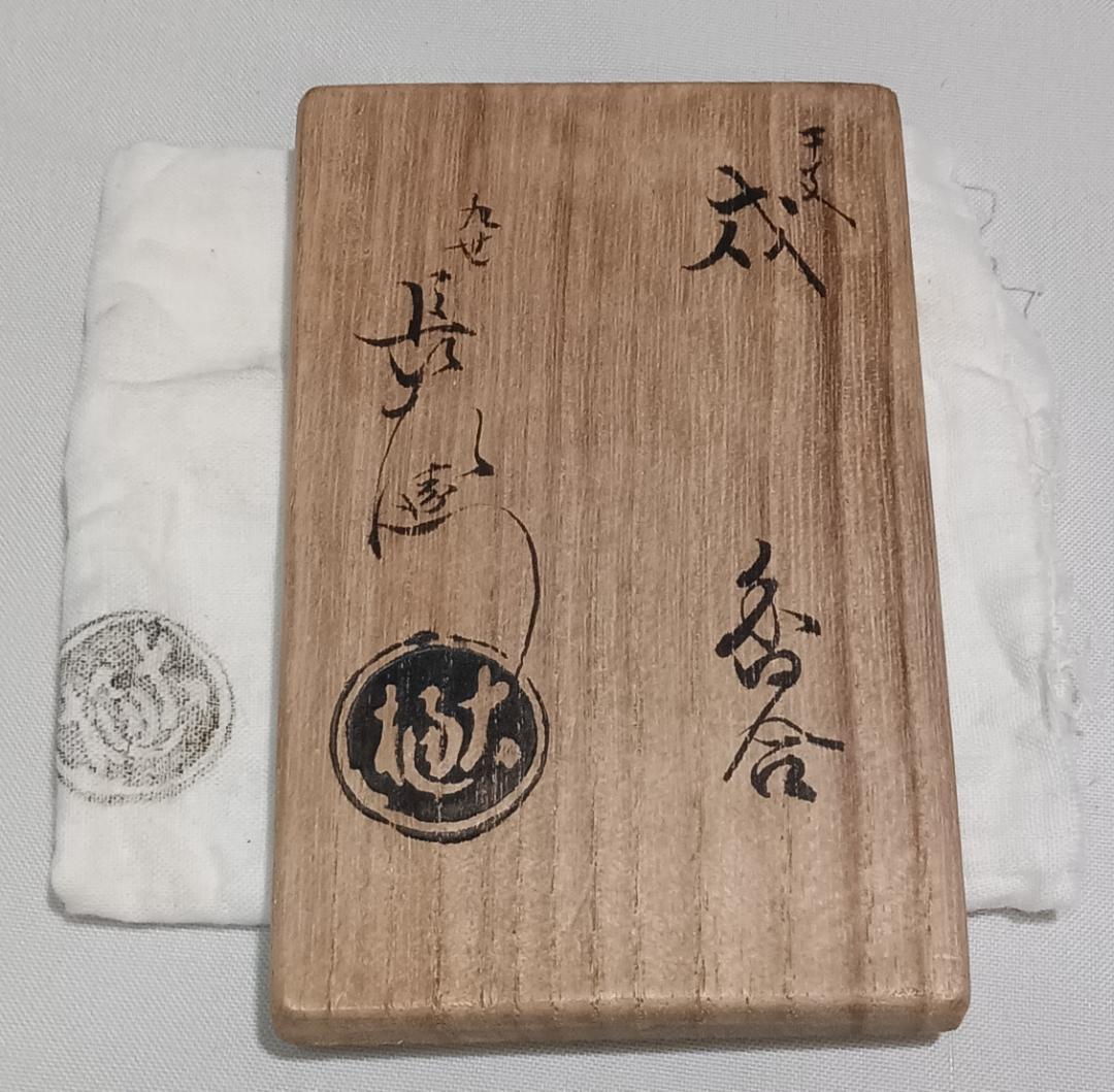 茶道具　大樋焼飴釉香合　九世大樋長左衛門作　干支戌香合　超美品！！