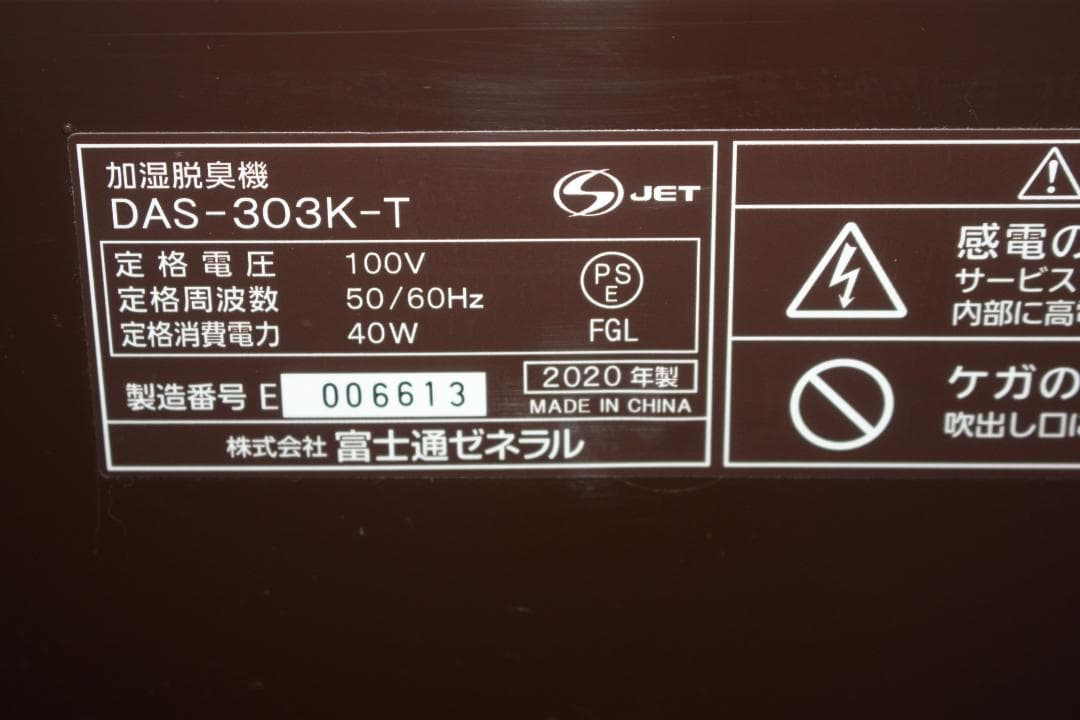 富士通ゼネラル 加湿脱臭機 DAS-303K-T 2020年製 ～20畳用