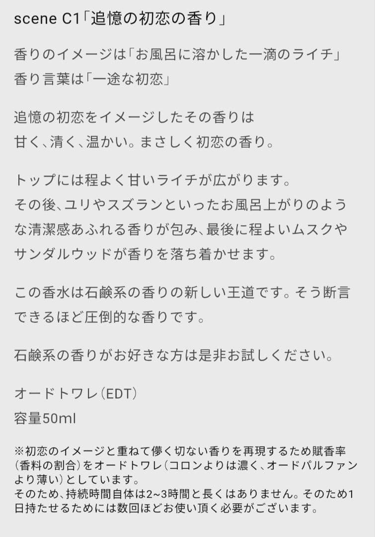 ほぼ未使用zzzgoo scene C1 EDT 追憶の初恋の香り　50ml