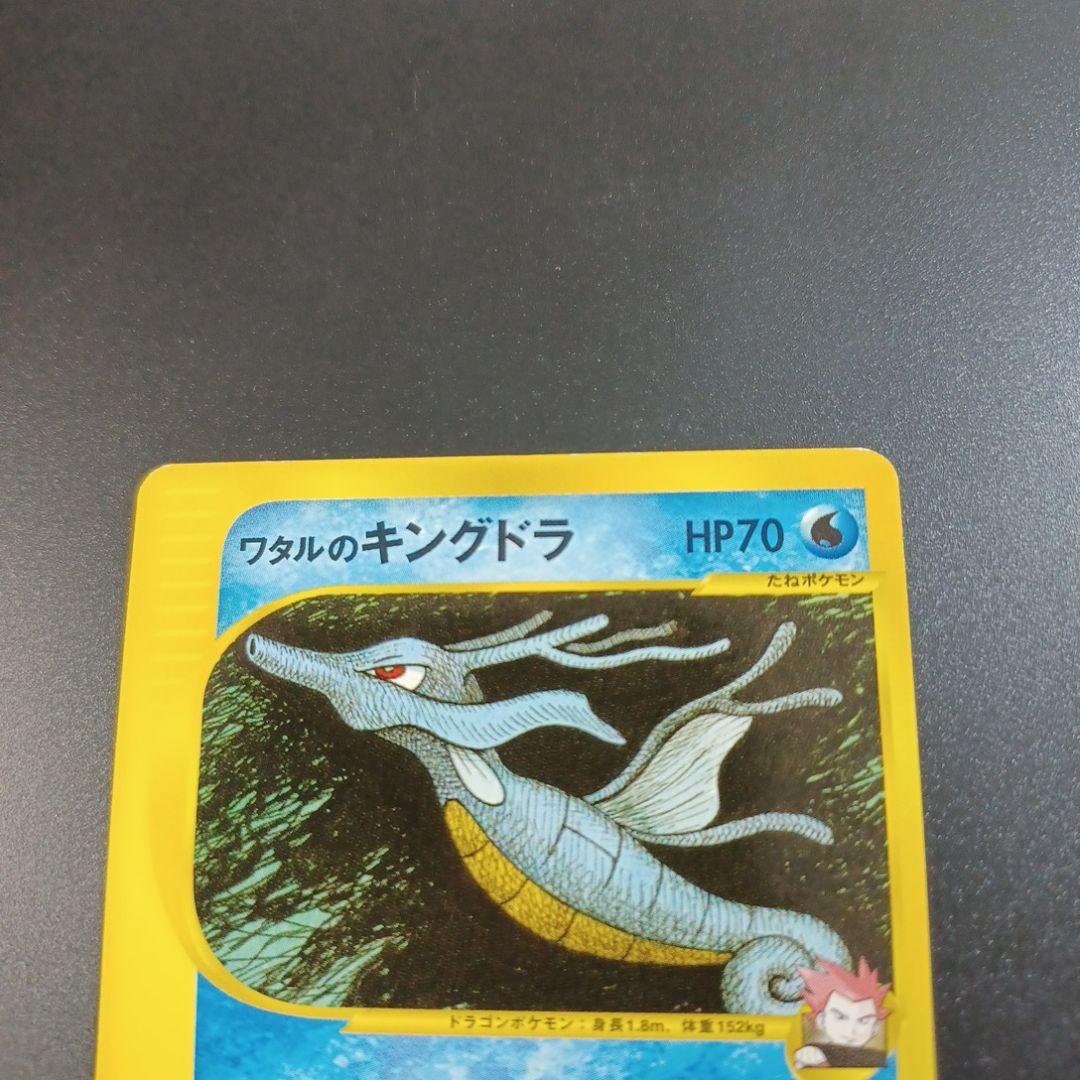 ワタルのキングドラ ● ポケモンカード★VS 102/141