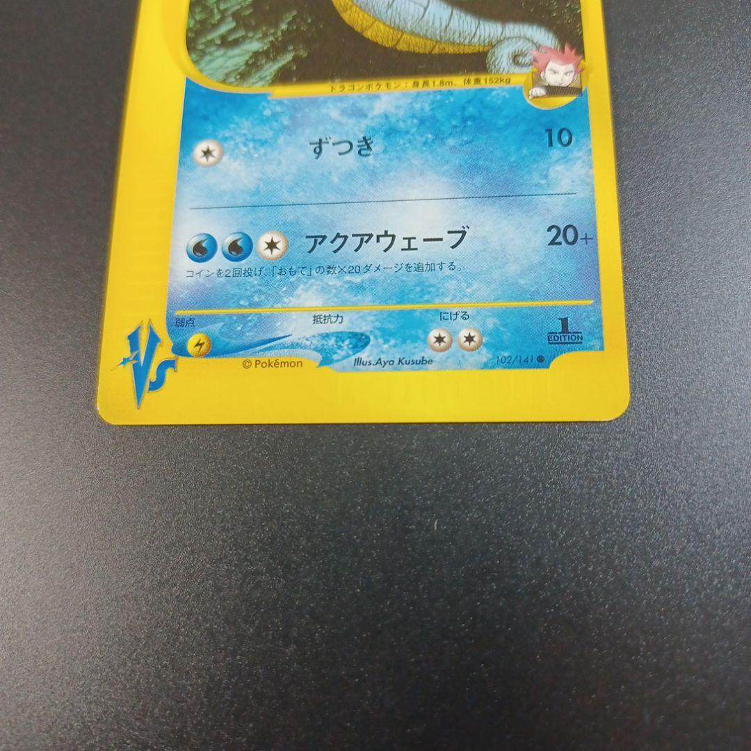 ワタルのキングドラ ● ポケモンカード★VS 102/141