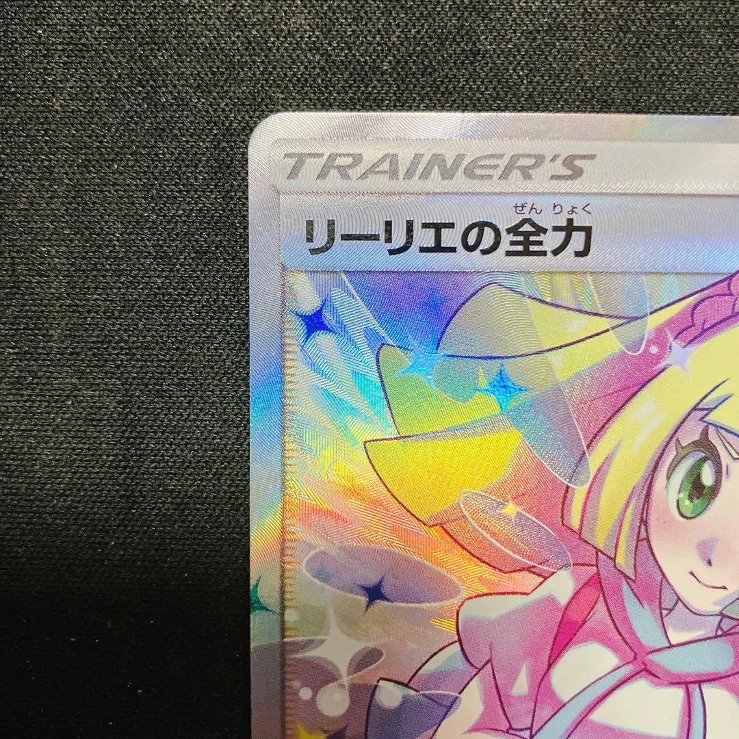 リーリエの全力 sr
