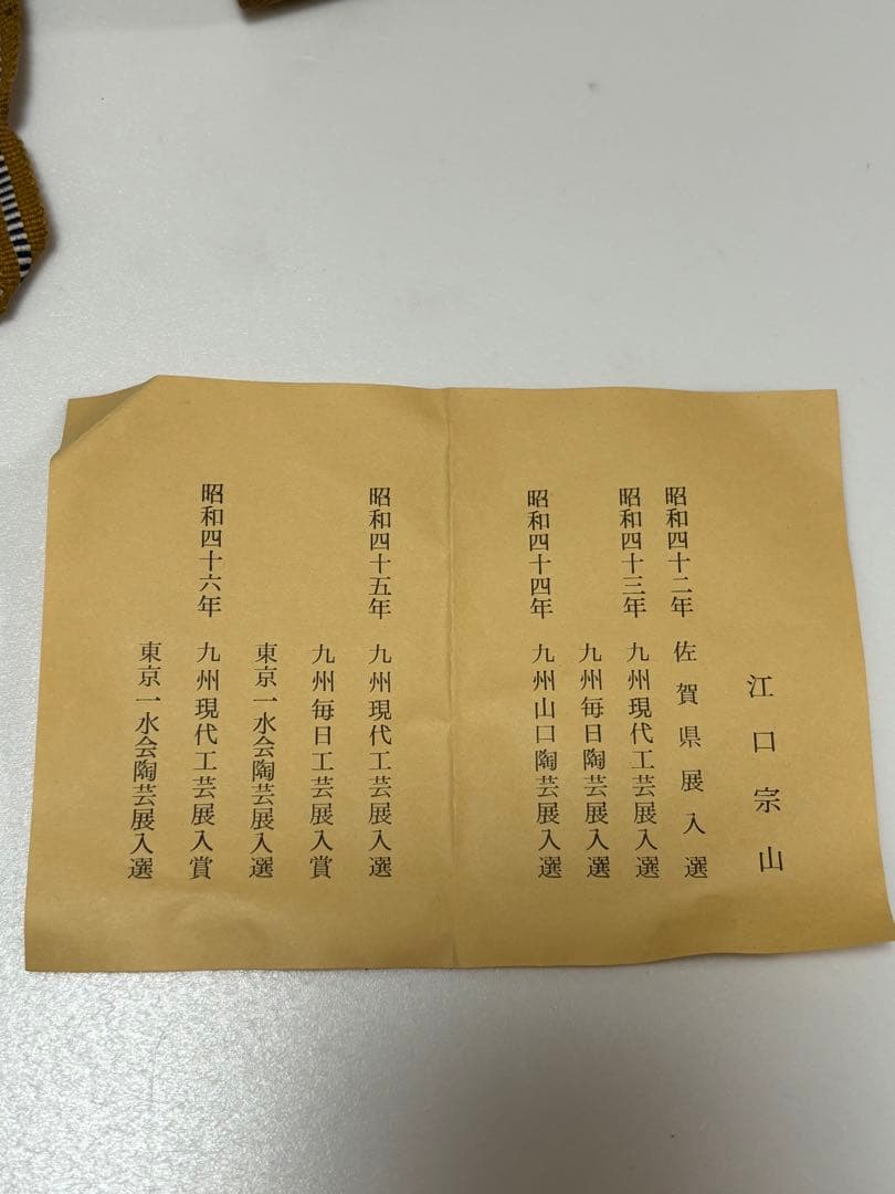 唐津焼　茶碗　江口宗山　茶道具