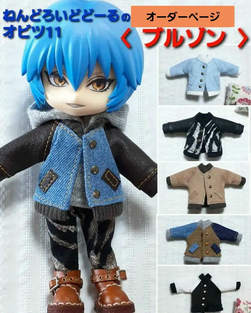 〈オーダーページ〉オビツ11・ねんどろいどどーるのブルゾン