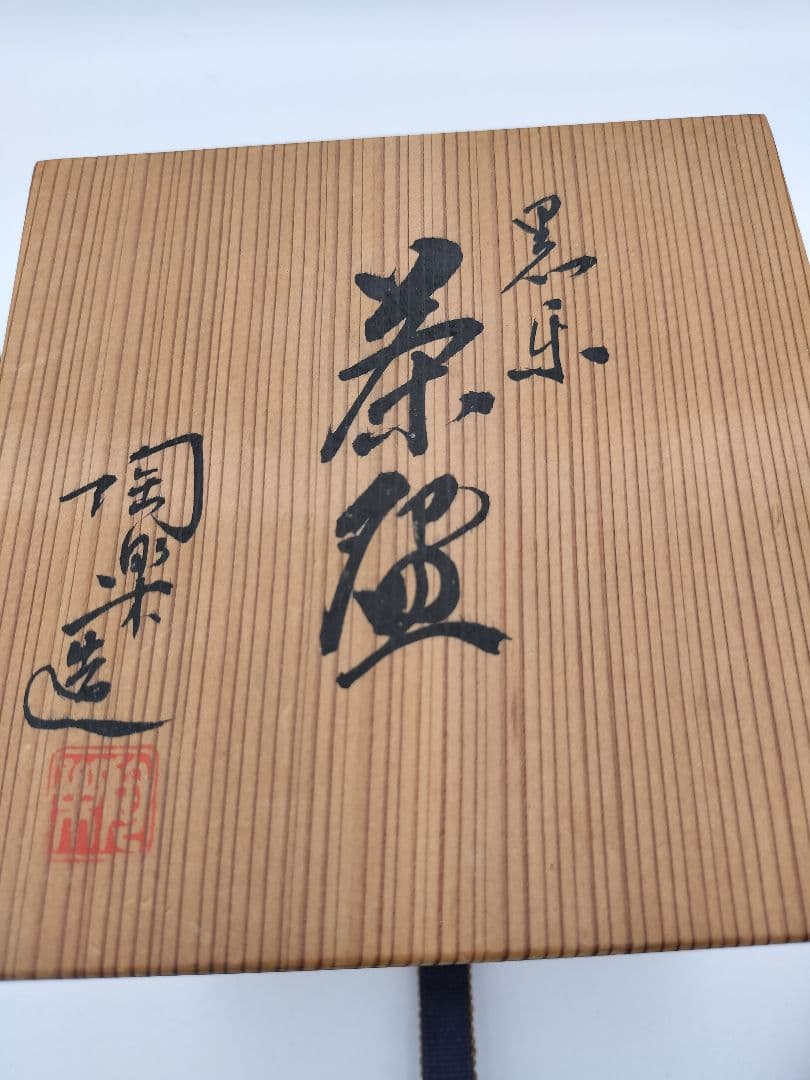 c251 筒黒茶碗 陶楽 木箱 茶道具 古物