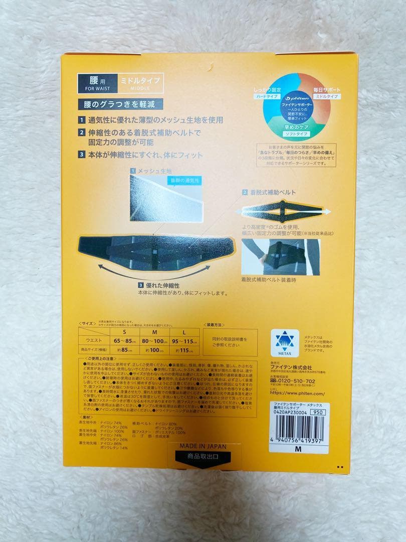 【即購入OK】ファイテン サポーター メタックス 腰用 ミドルタイプ M
