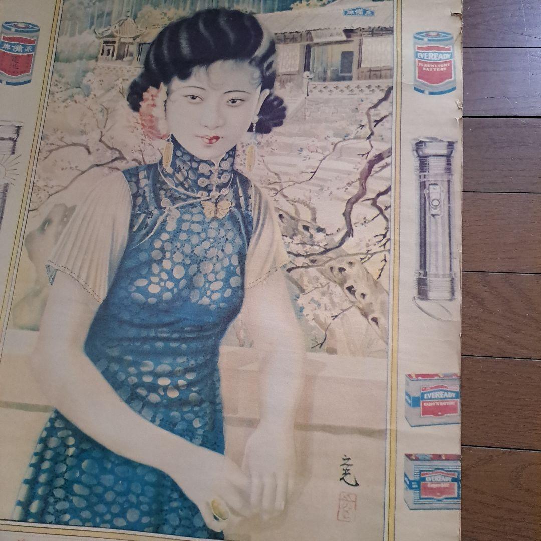 中国　1932年 之光作　永備卑　EVEREADV ポスター　美人画