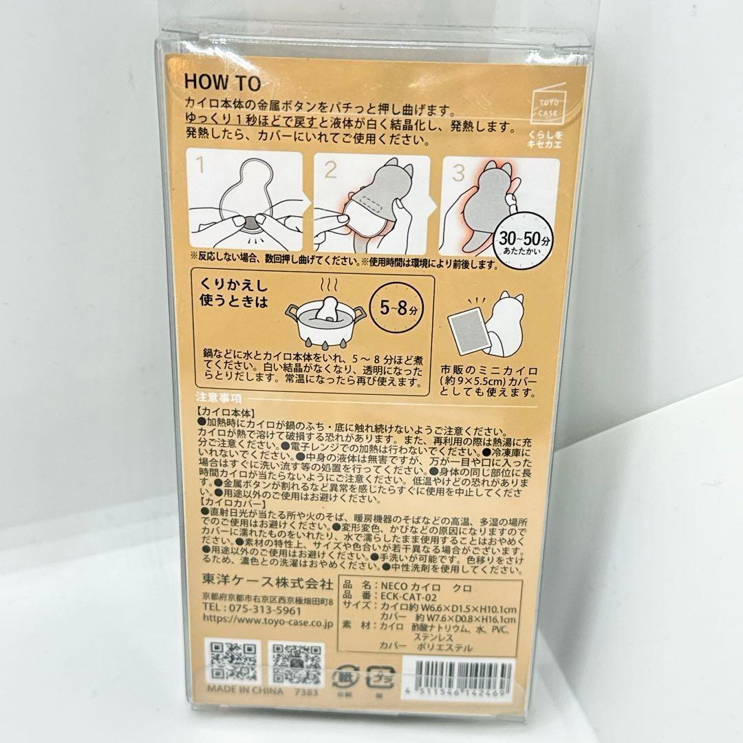 【新品未開封】東洋ケース NECO繰り返し使える　ネコカイロ　4点まとめ売り