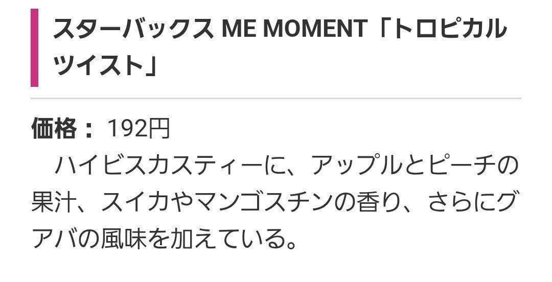 スターバックス ME MOMENT トロピカルツイスト 500ml × 48本