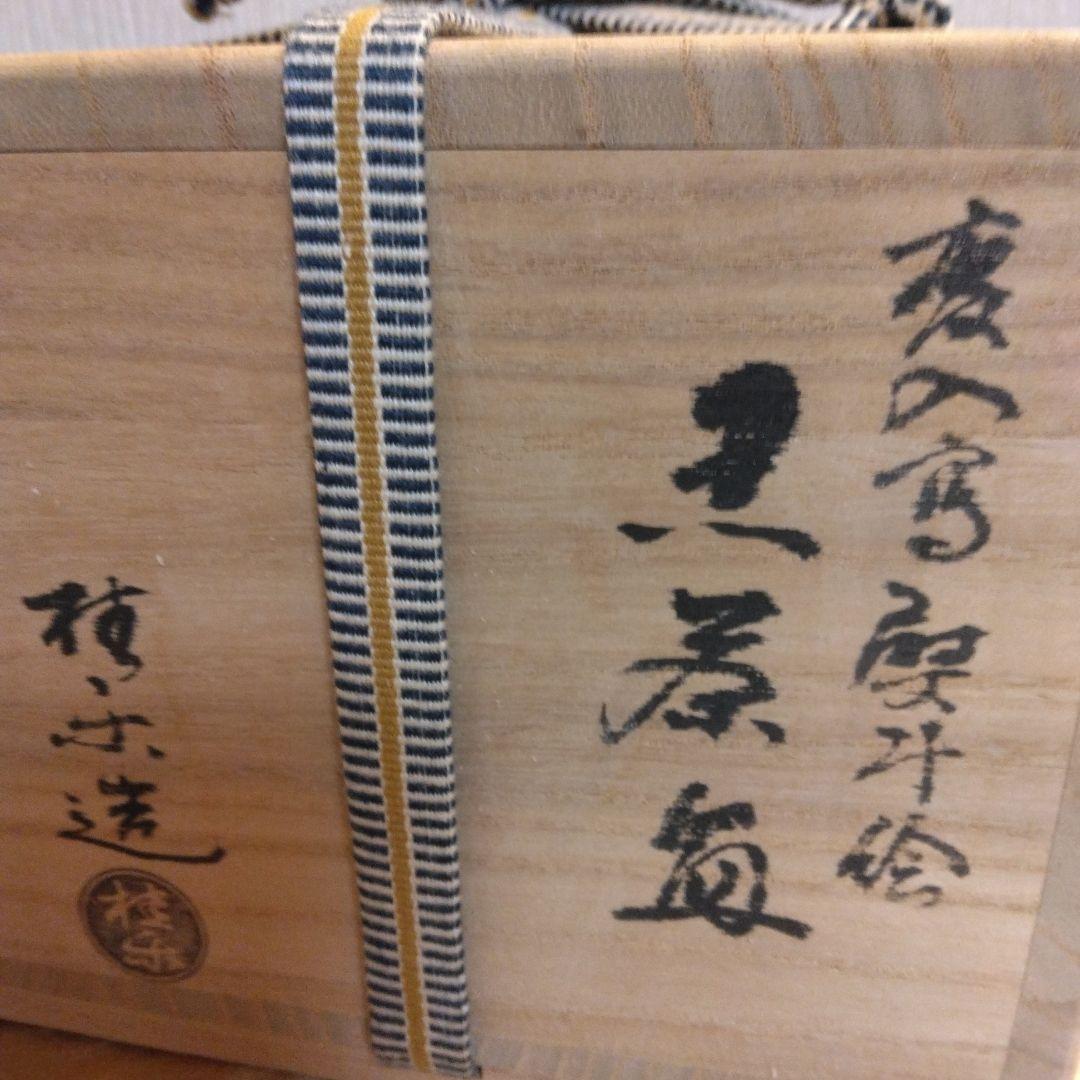 慶入写 熨斗絵 黒茶碗 桂窯 伊藤桂楽造 共箱 共布