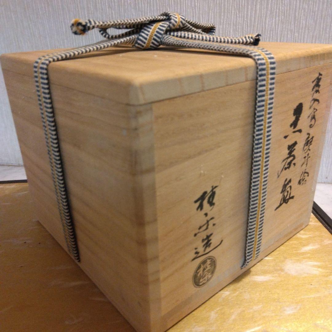 慶入写 熨斗絵 黒茶碗 桂窯 伊藤桂楽造 共箱 共布