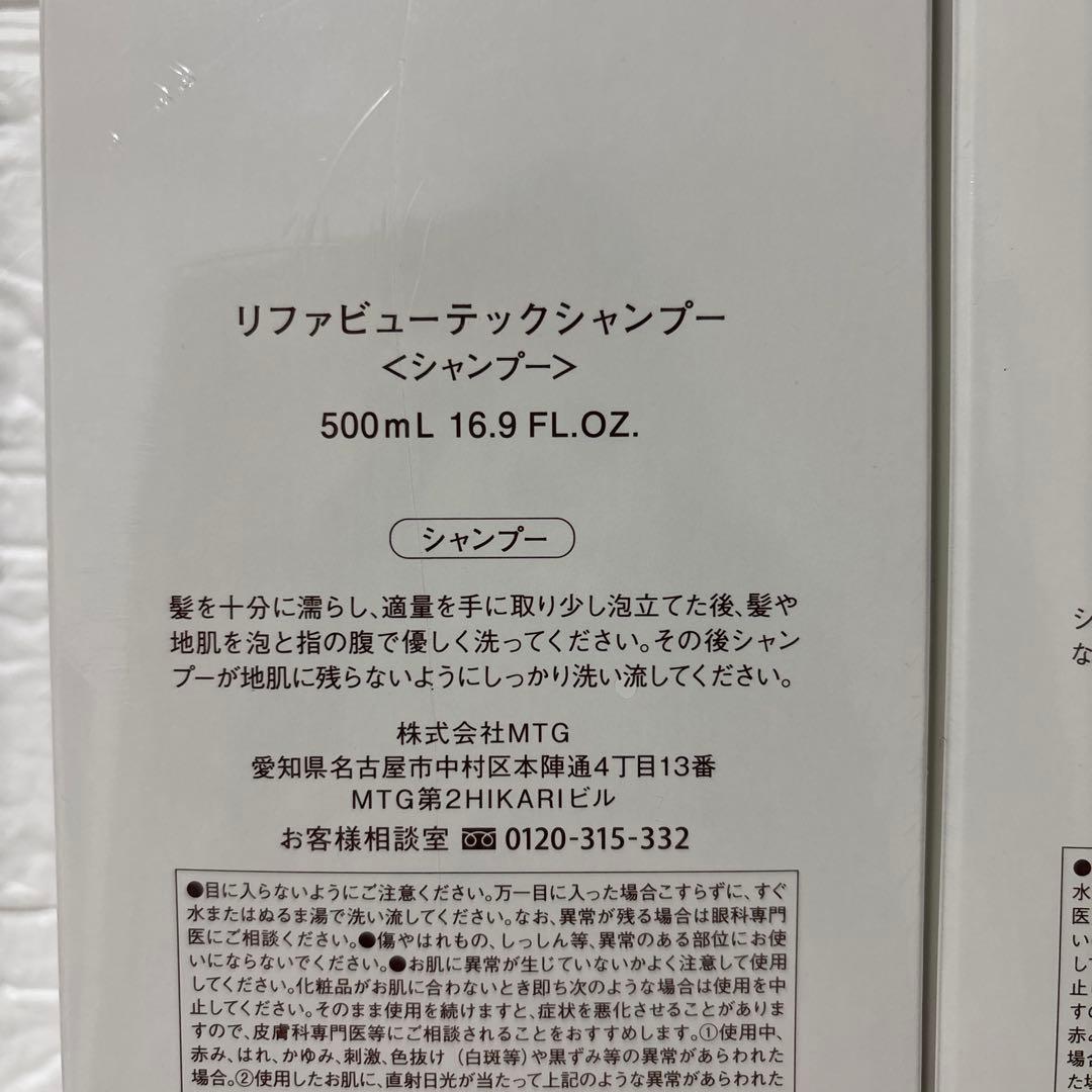 リファビューテックシャンプー 500ml トリートメント500g 新品未使用