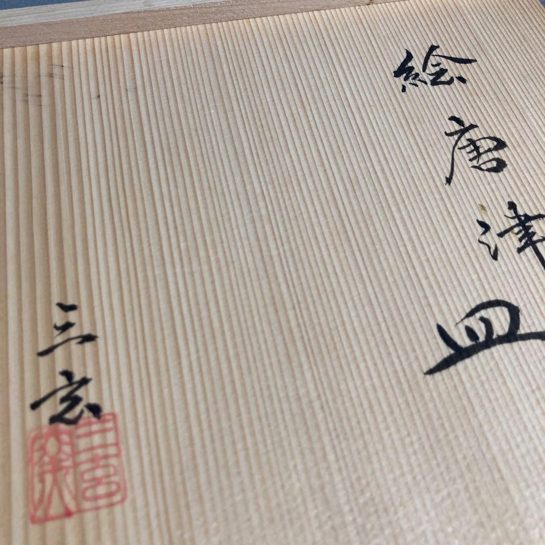 【期間特別価格】唐津焼の伝統　日本の名窯　唐津三玄窯　中里重利作　絵唐津草文　皿