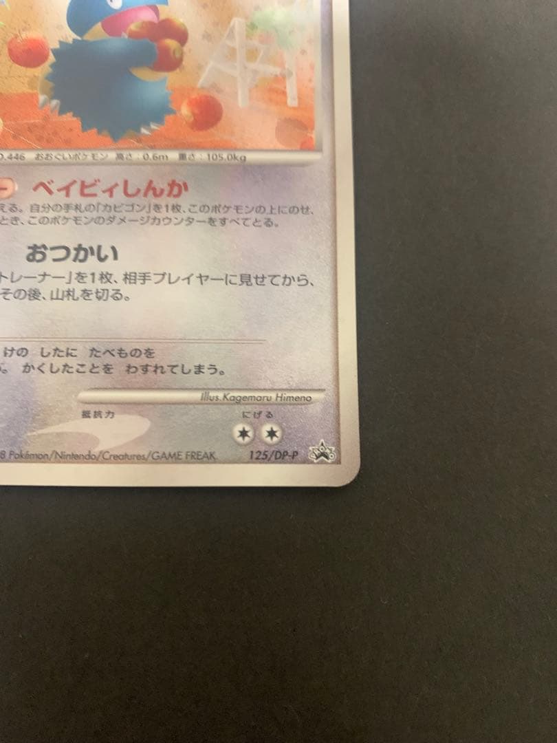 ゴンベ PROMO DPプロモーションカード 125/DP-P ドミノピザ